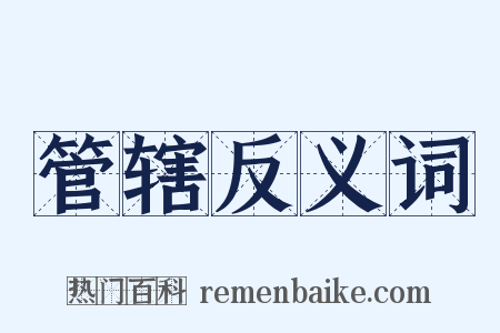 管辖反义词是什么意思的图片